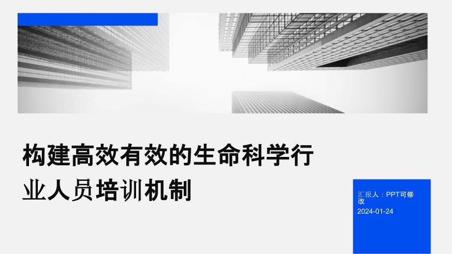 构建高效有效的生命科学行业人员培训机制_第1页