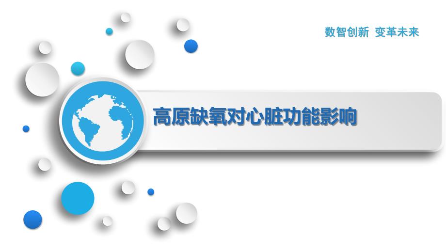 高原缺氧对心脏功能影响_第1页