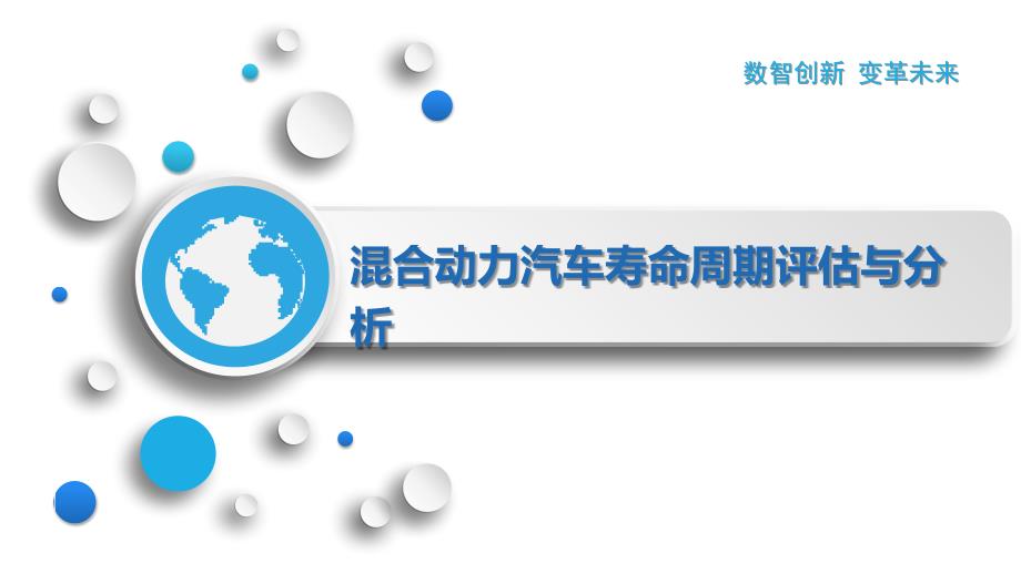 混合动力汽车寿命周期评估与分析_第1页