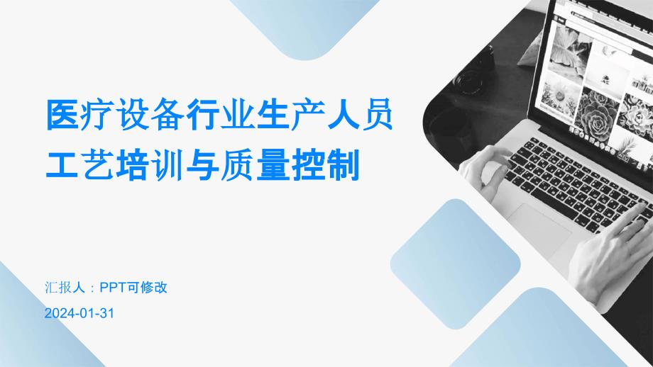 医疗设备行业生产人员工艺培训与质量控制_第1页