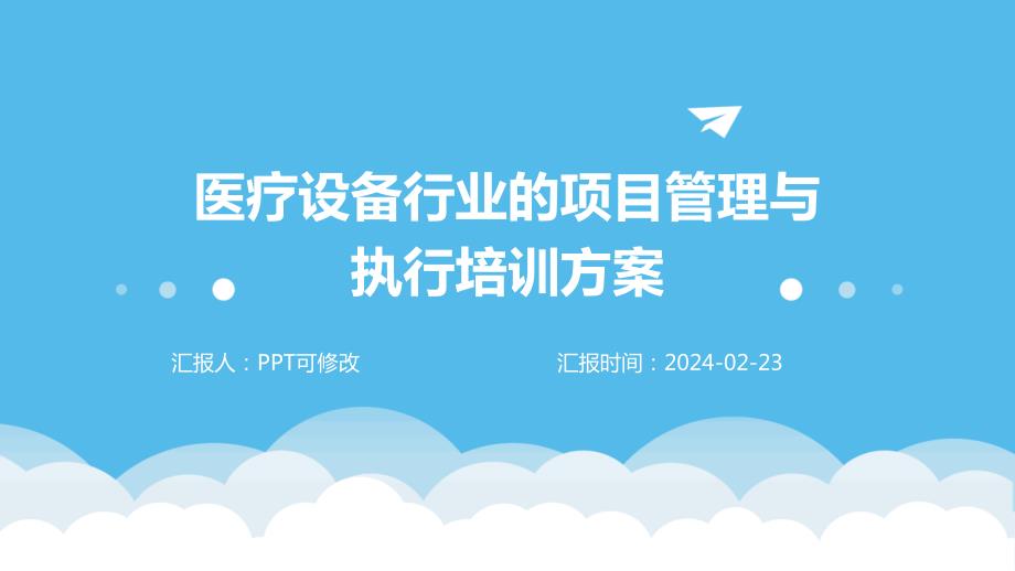 医疗设备行业的项目管理与执行培训方案_第1页