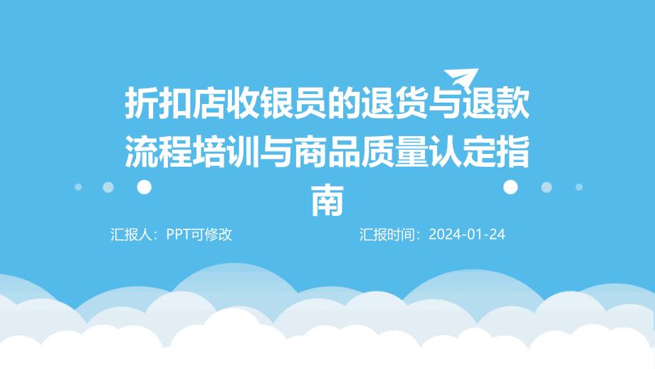 折扣店收银员的退货与退款流程培训与商品质量认定指南_第1页