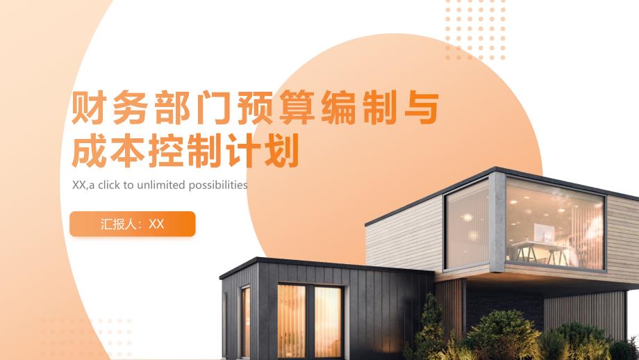 财务部门预算编制与成本控制计划_第1页