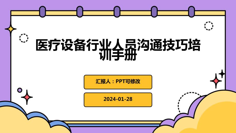 医疗设备行业人员沟通技巧培训手册_第1页