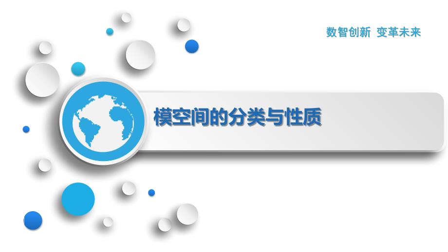模空间的分类与性质_第1页