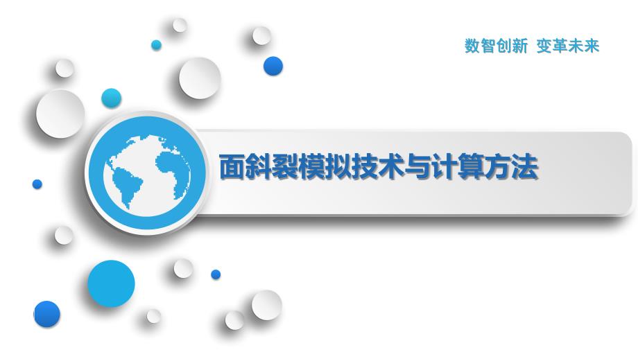 面斜裂模拟技术与计算方法_第1页