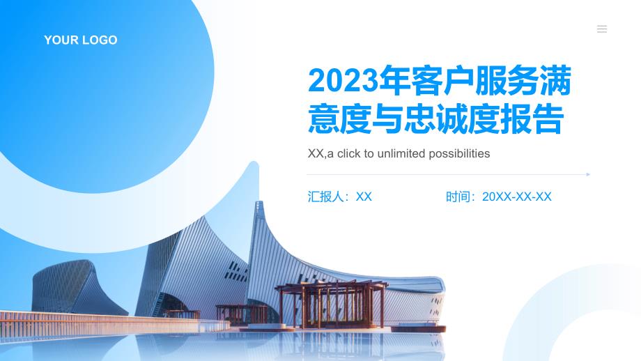 2023年客户服务满意度与忠诚度报告_第1页