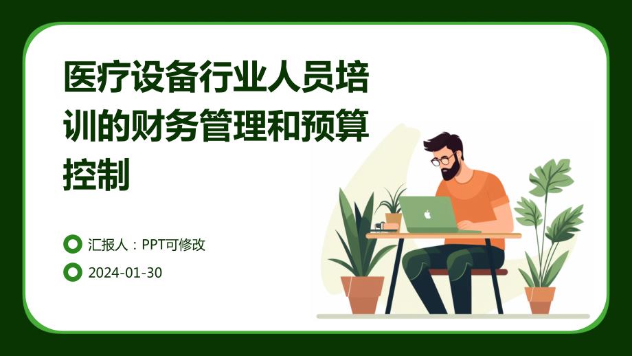 医疗设备行业人员培训的财务管理和预算控制_第1页