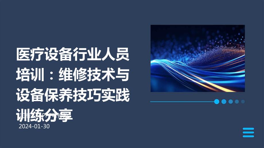 医疗设备行业人员培训：维修技术与设备保养技巧实践训练分享_第1页