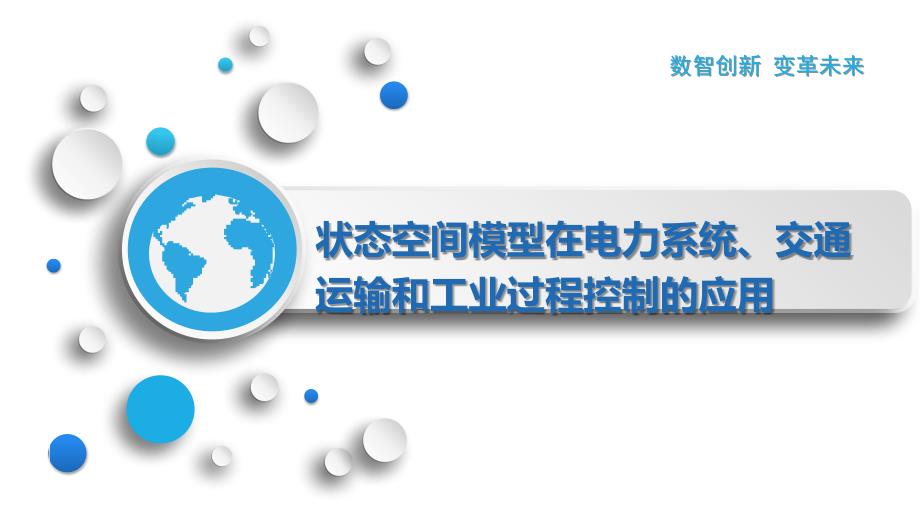 状态空间模型在电力系统、交通运输和工业过程控制的应用_第1页