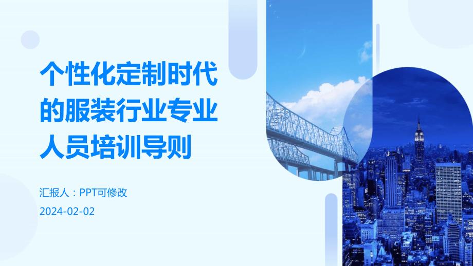 个性化定制时代的服装行业专业人员培训导则_第1页