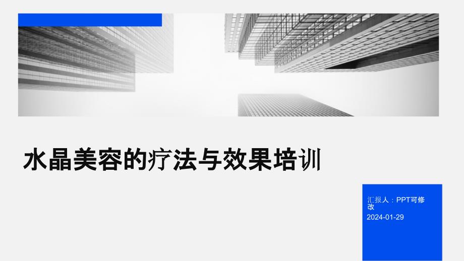 水晶美容的疗法与效果培训_第1页