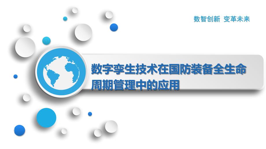数字孪生技术在国防装备全生命周期管理中的应用_第1页