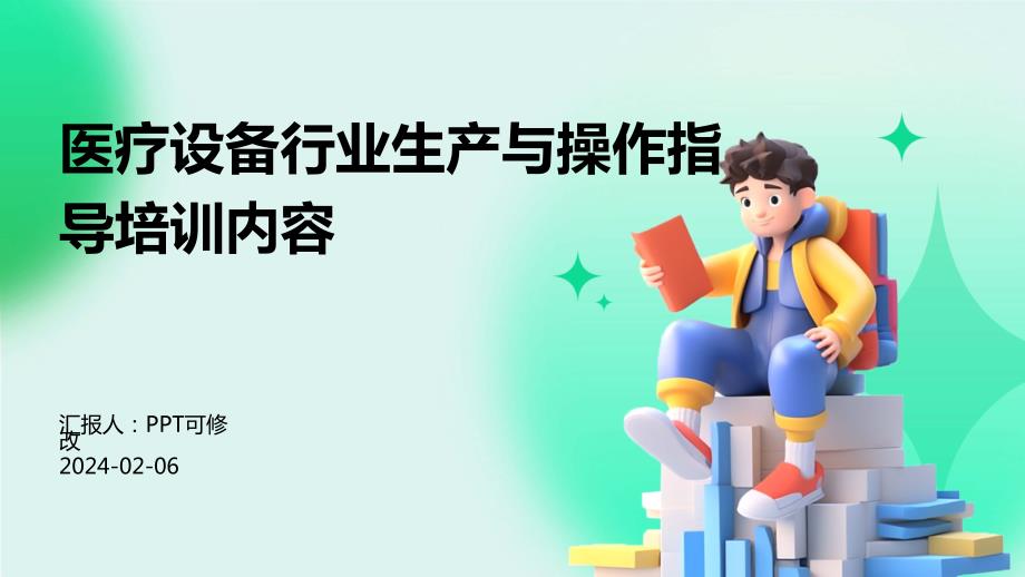 医疗设备行业生产与操作指导培训内容_第1页