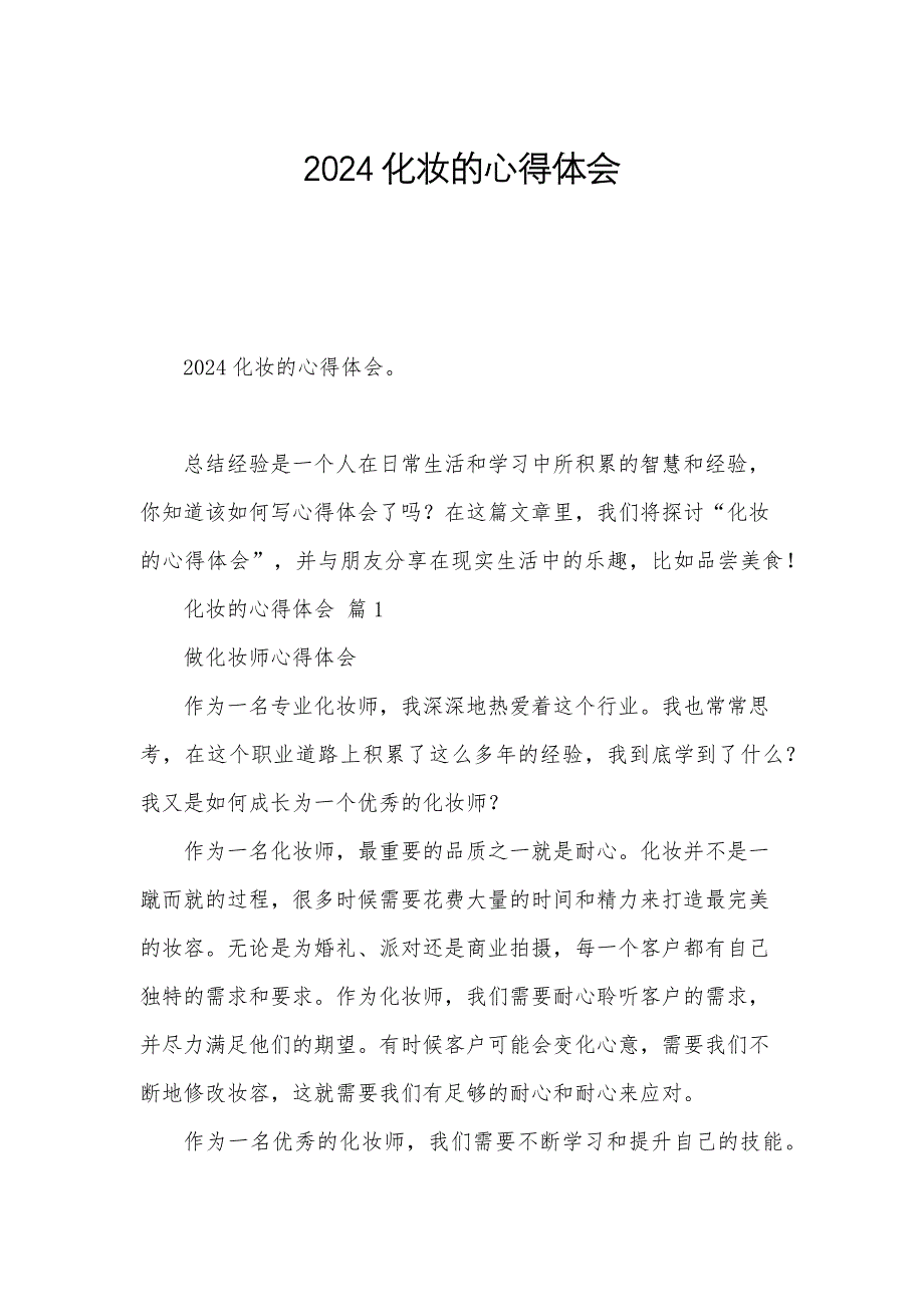 2024化妆的心得体会_第1页