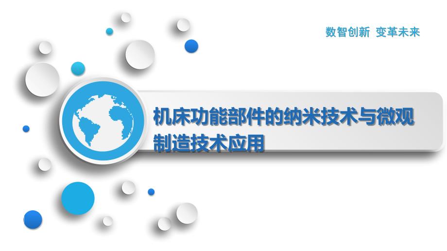 机床功能部件的纳米技术与微观制造技术应用_第1页