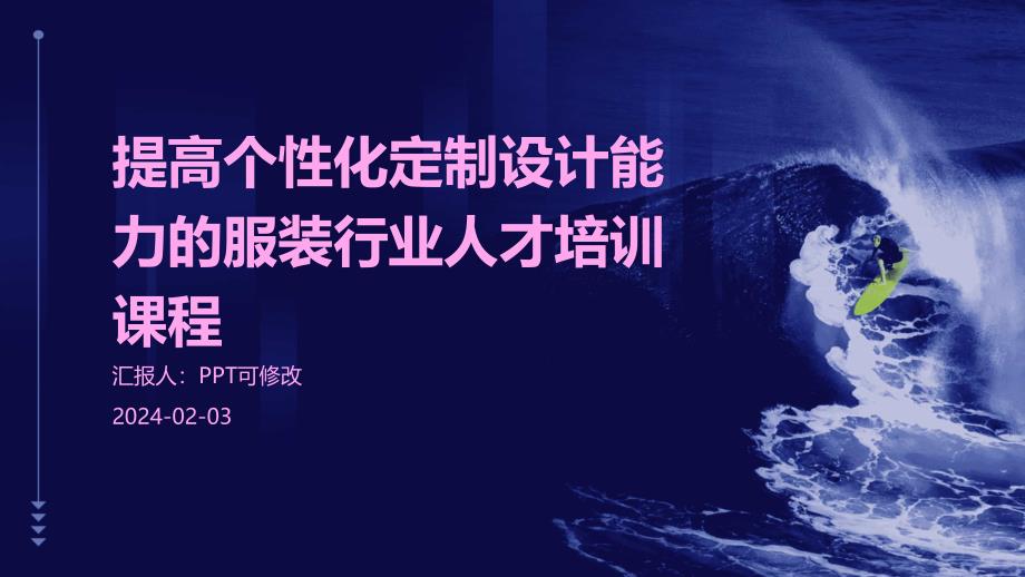 提高个性化定制设计能力的服装行业人才培训课程_第1页