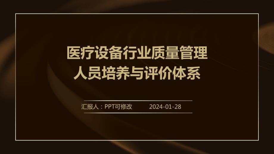 医疗设备行业质量管理人员培养与评价体系_第1页