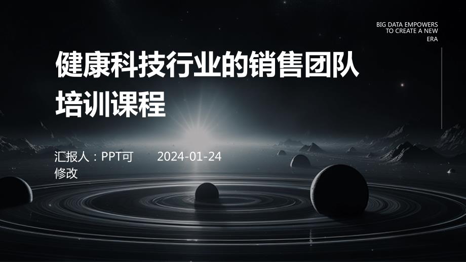 健康科技行业的销售团队培训课程_第1页