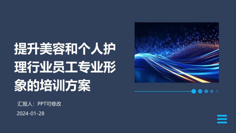 提升美容和个人护理行业员工专业形象的培训方案_第1页