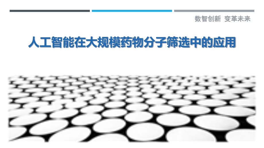 人工智能在大规模药物分子筛选中的应用_第1页