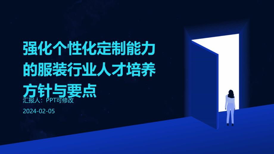 强化个性化定制能力的服装行业人才培养方针与要点_第1页