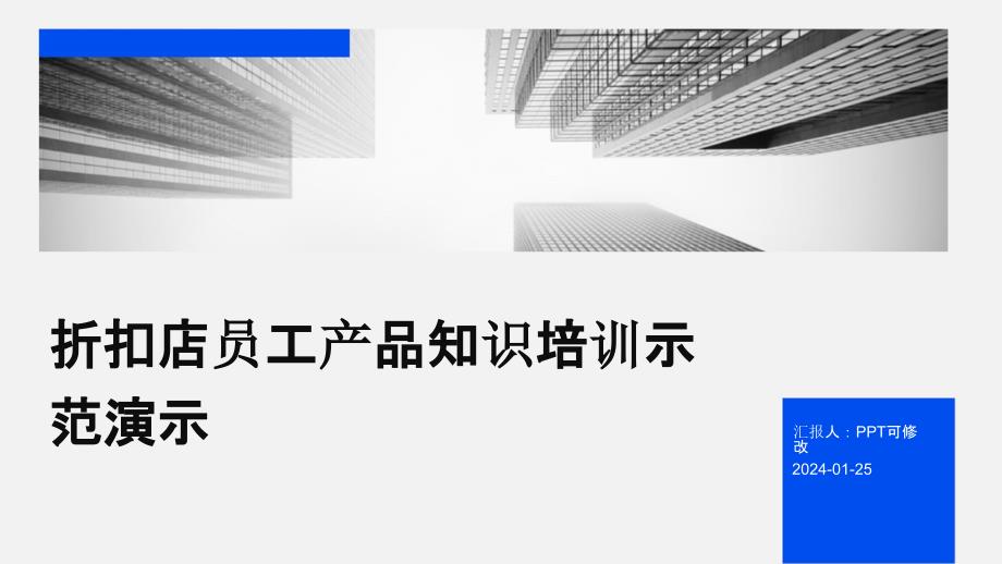 折扣店员工产品知识培训示范演示_第1页