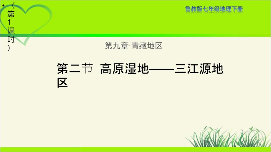 鲁教版七年级地下册《高原湿地—三江源地区（第1课时）》公开课教学课件_第1页