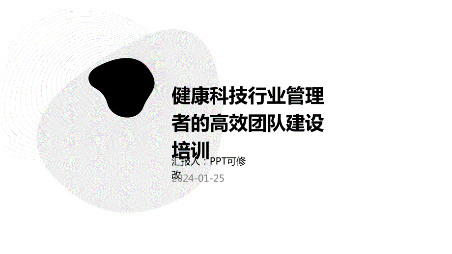 健康科技行业管理者的高效团队建设培训_第1页