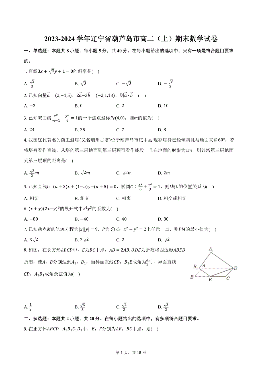2023-2024学年辽宁省葫芦岛市高二（上）期末数学试卷（含解析）_第1页