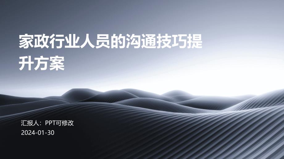家政行业人员的沟通技巧提升方案_第1页