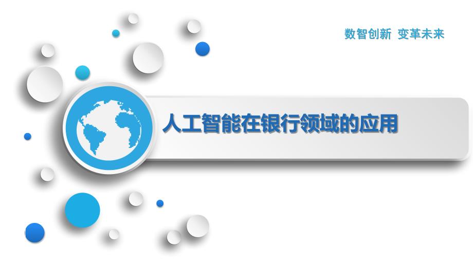 人工智能在银行领域的应用_第1页