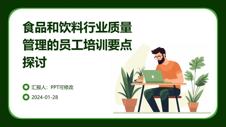 食品和饮料行业质量管理的员工培训要点探讨_第1页