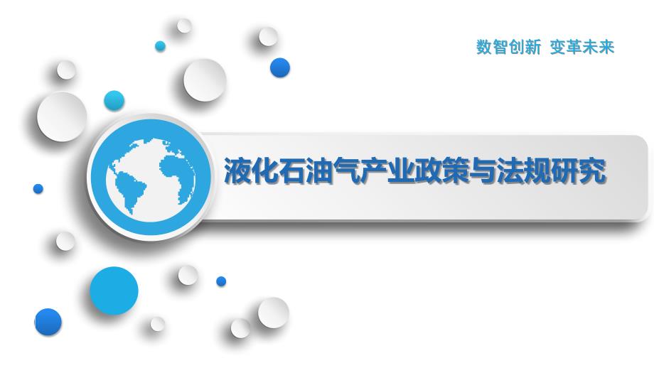 液化石油气产业政策与法规研究_第1页