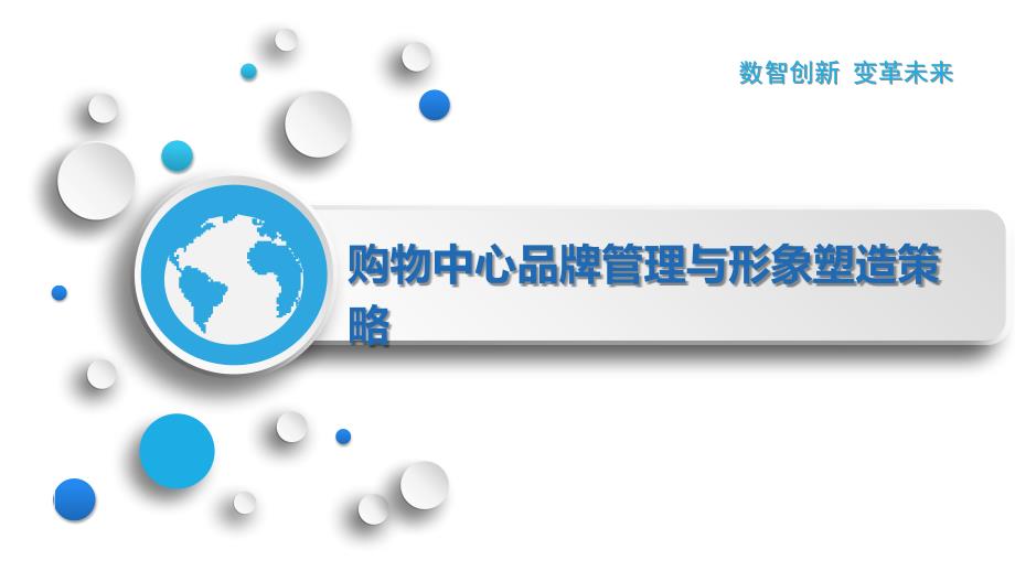 购物中心品牌管理与形象塑造策略_第1页