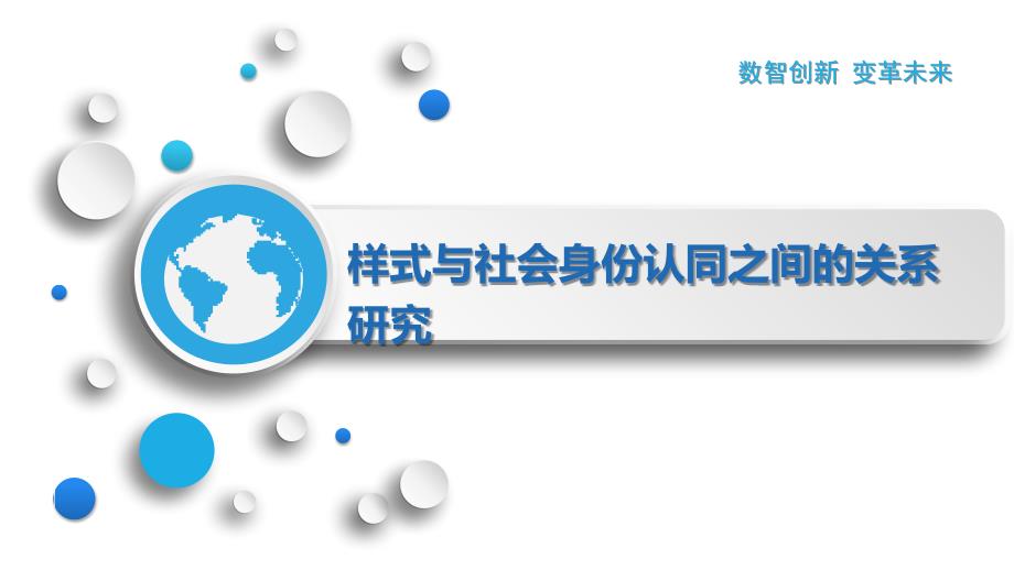 样式与社会身份认同之间的关系研究_第1页