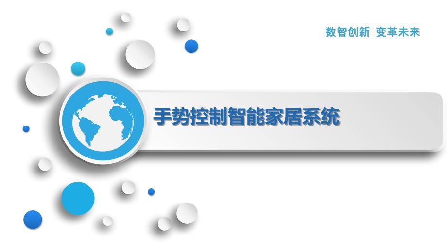 手势控制智能家居系统_第1页