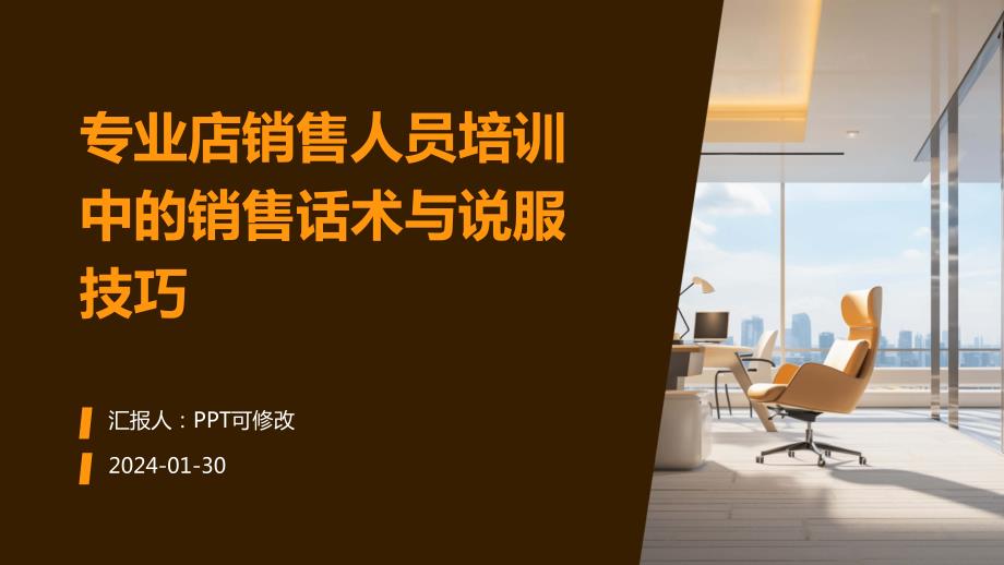 专业店销售人员培训中的销售话术与说服技巧_第1页
