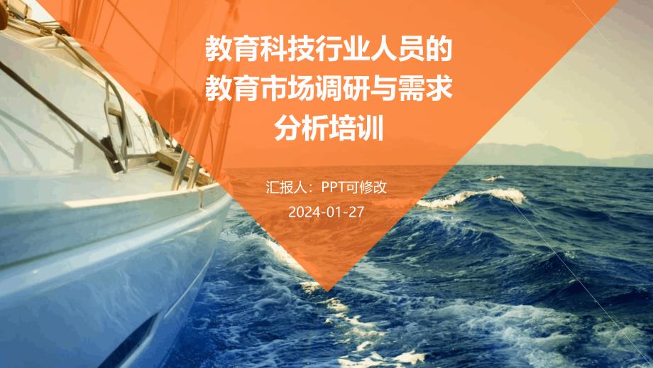 教育科技行业人员的教育市场调研与需求分析培训_第1页