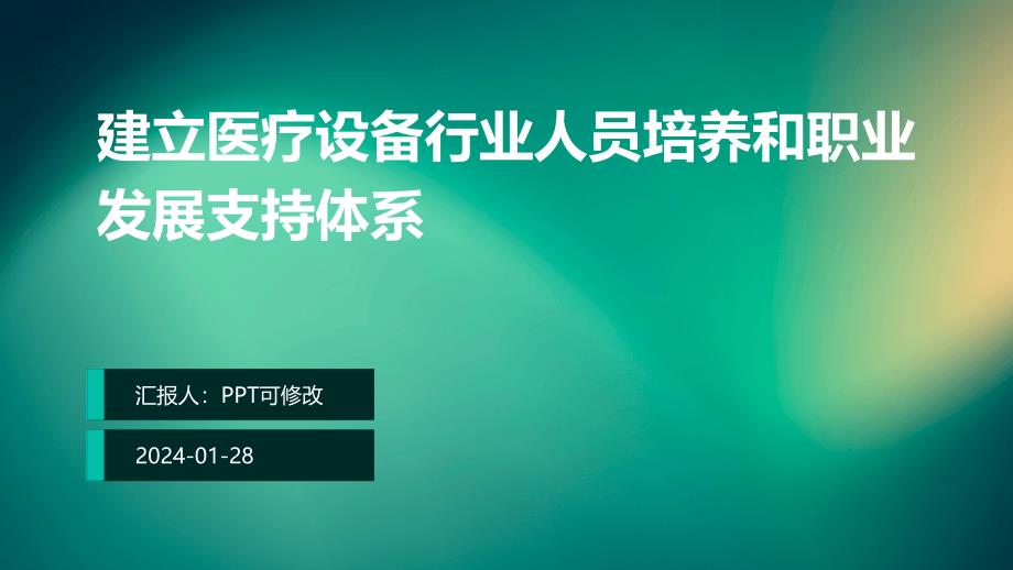 建立医疗设备行业人员培养和职业发展支持体系_第1页
