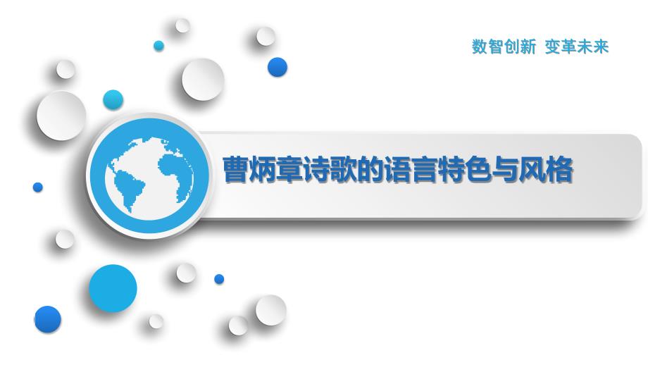 曹炳章诗歌的语言特色与风格_第1页