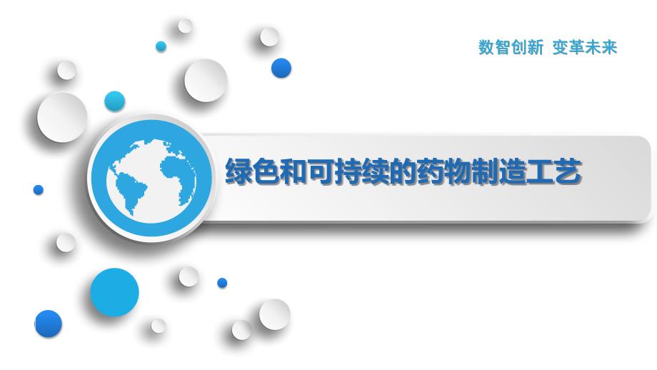 绿色和可持续的药物制造工艺_第1页