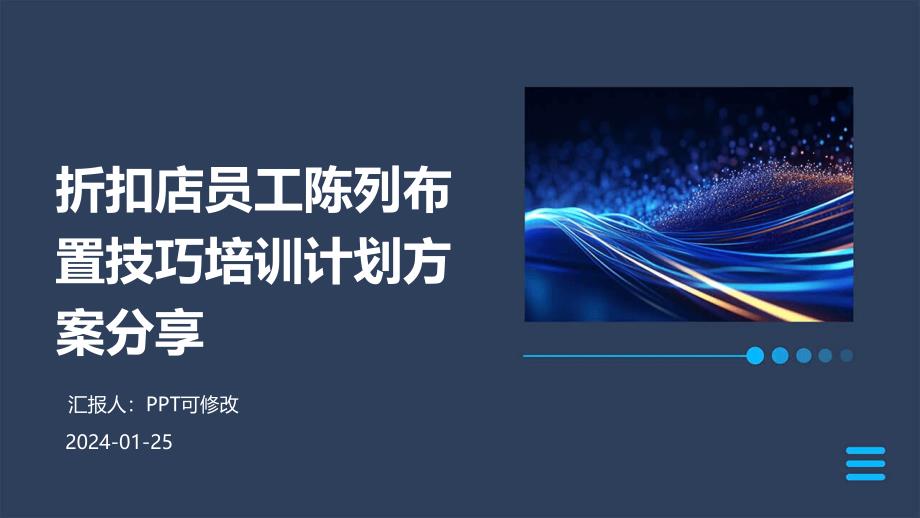 折扣店员工陈列布置技巧培训计划方案分享_第1页