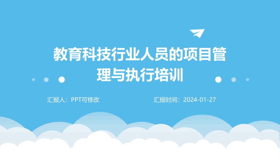 教育科技行业人员的项目管理与执行培训_第1页