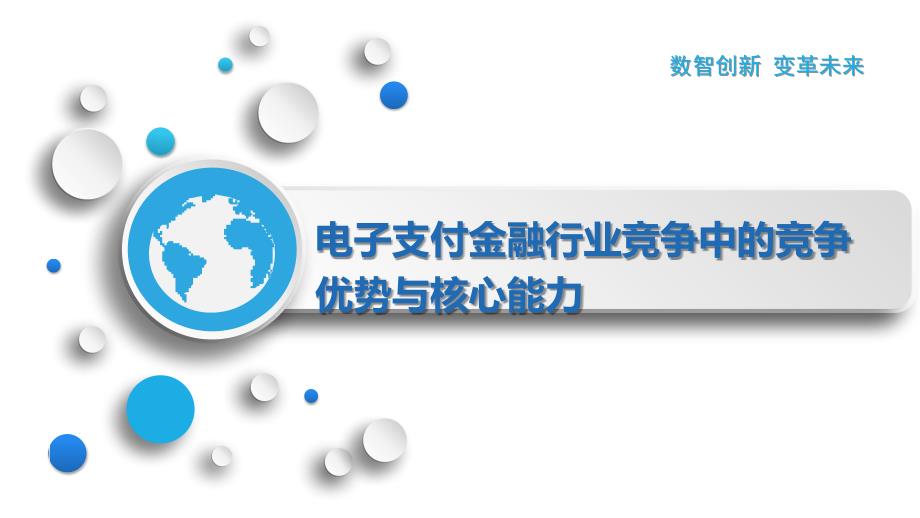 电子支付金融行业竞争中的竞争优势与核心能力_第1页
