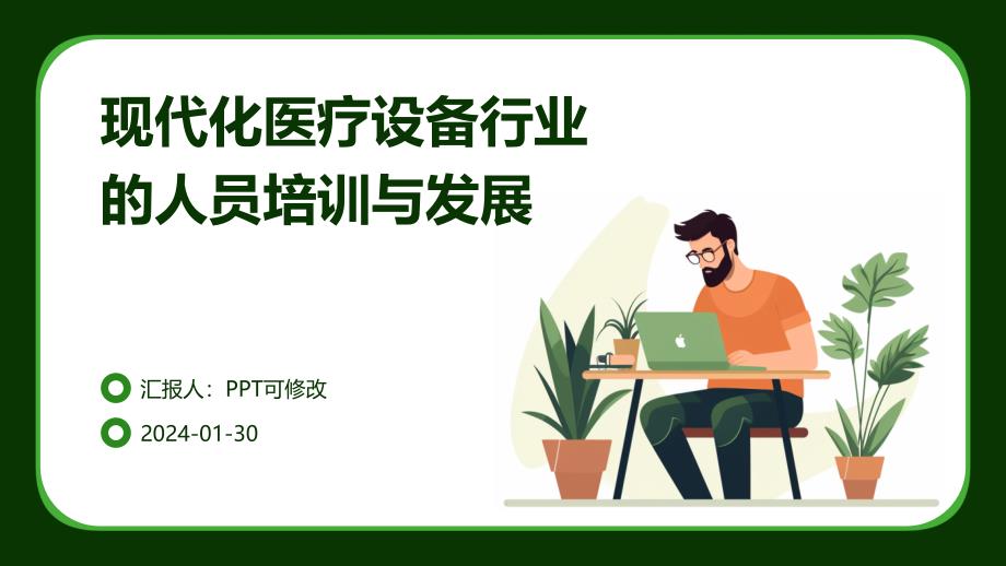 现代化医疗设备行业的人员培训与发展_第1页
