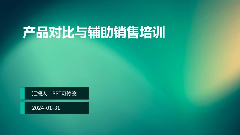 产品对比与辅助销售培训_第1页