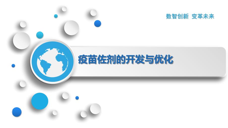 疫苗佐剂的开发与优化_第1页