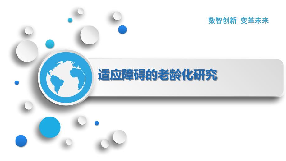 适应障碍的老龄化研究_第1页