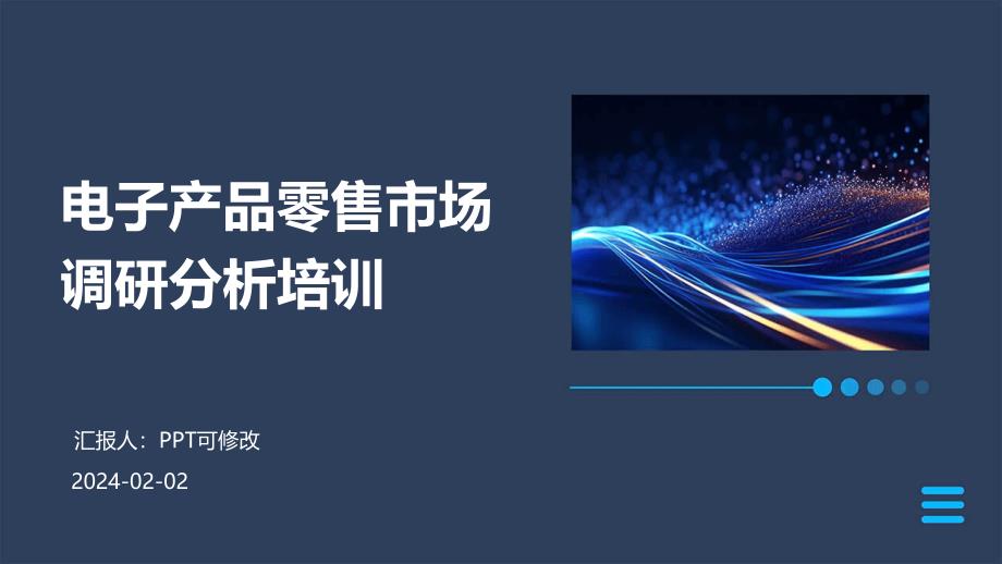 电子产品零售市场调研分析培训_第1页